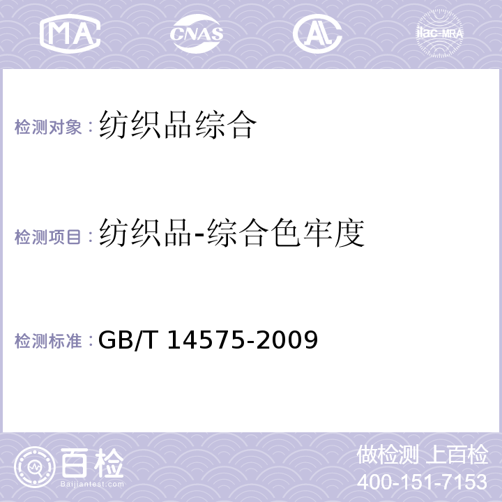 纺织品-综合色牢度 GB/T 14575-2009 纺织品 色牢度试验 综合色牢度