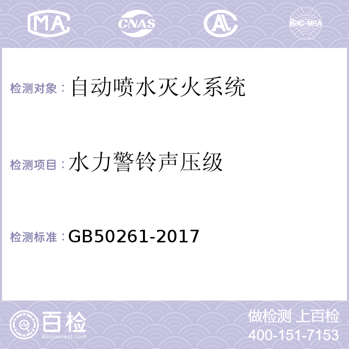 水力警铃声压级 自动喷水灭火系统施工及验收规范 GB50261-2017