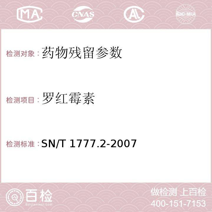 羅紅霉素 動(dòng)物源性食品中大環(huán)內(nèi)酯類抗生素殘留量的測定方法 SN/T 1777.2-2007