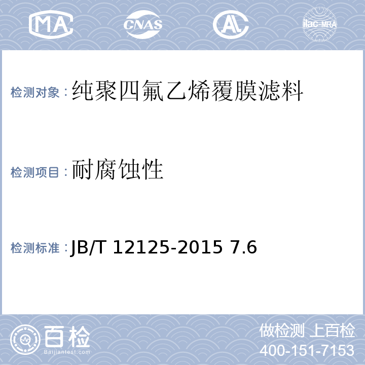 耐腐蚀性 JB/T 12125-2015 袋式除尘器 纯聚四氟乙烯覆膜滤料