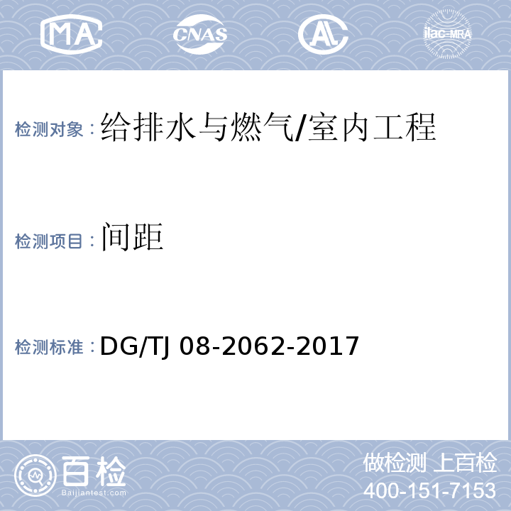 间距 住宅工程套内质量验收规范/DG/TJ 08-2062-2017