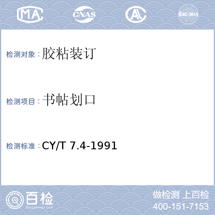 书帖划口 CY/T 7.4-1991 印后加工质量要求及检验方法 胶粘装订质量要求及检验方法
