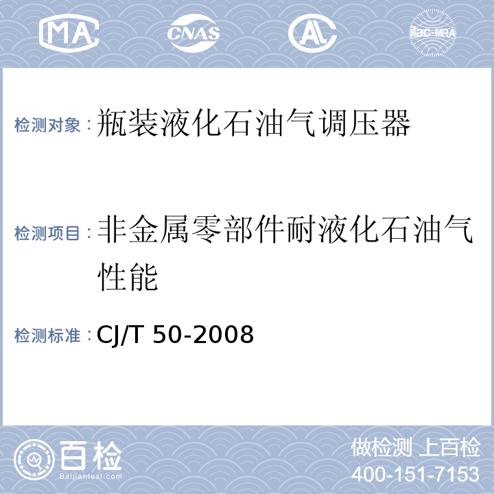 非金属零部件耐液化石油气性能 CJ/T 50-2008 【强改推】瓶装液化石油气调压器