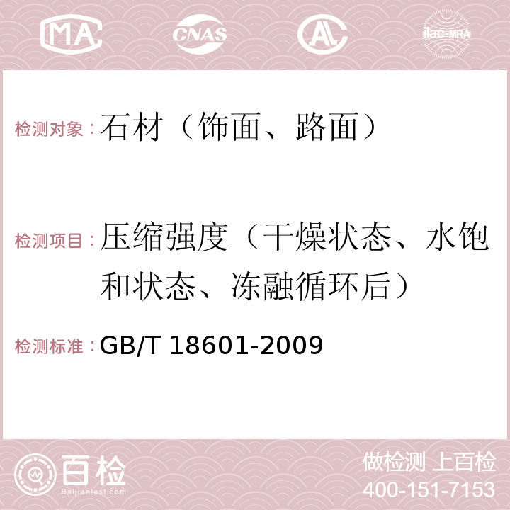 压缩强度（干燥状态、水饱和状态、冻融循环后） GB/T 18601-2009 天然花岗石建筑板材