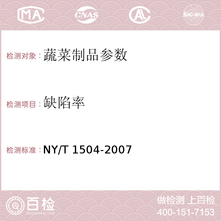 缺陷率 NY/T 1504-2007 蓮子