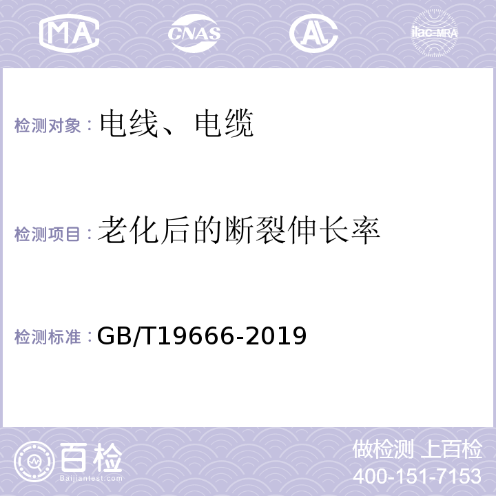 老化后的断裂伸长率 阻燃和耐火电线电缆或光缆通则 GB/T19666-2019