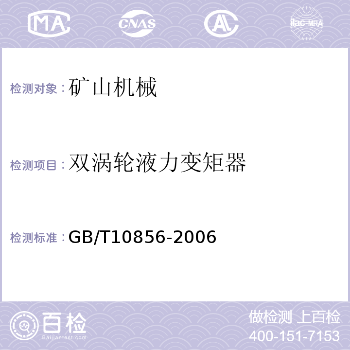 双涡轮液力变矩器 GB/T 10856-2006 双涡轮液力变矩器 技术条件