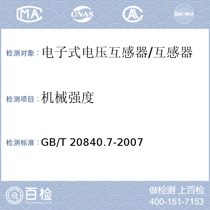机械强度 互感器 第7部分 电子式电压互感器 /GB/T 20840.7-2007