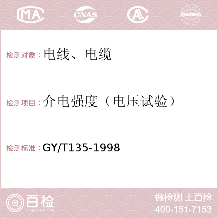 介电强度（电压试验） 有线电视系统物理发泡聚乙烯绝缘同轴电缆入网技术条件和测量方法 GY/T135-1998