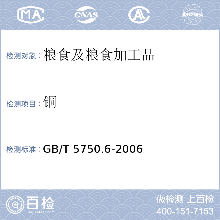 铜 生活饮用水标准检验方法 金属指标GB/T 5750.6-2006