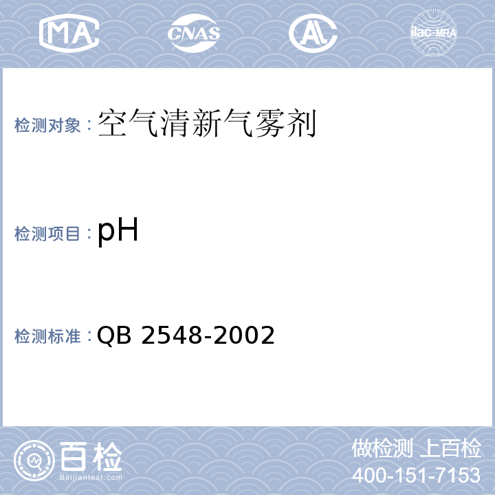 pH 空气清新气雾剂QB 2548-2002