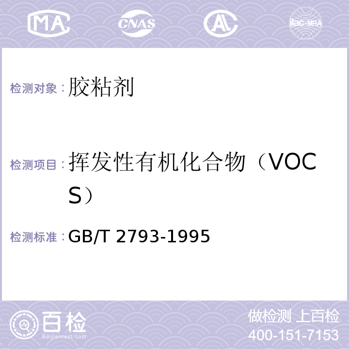 挥发性有机化合物（VOCS） 胶粘剂不挥发物含量的测定 GB/T 2793-1995