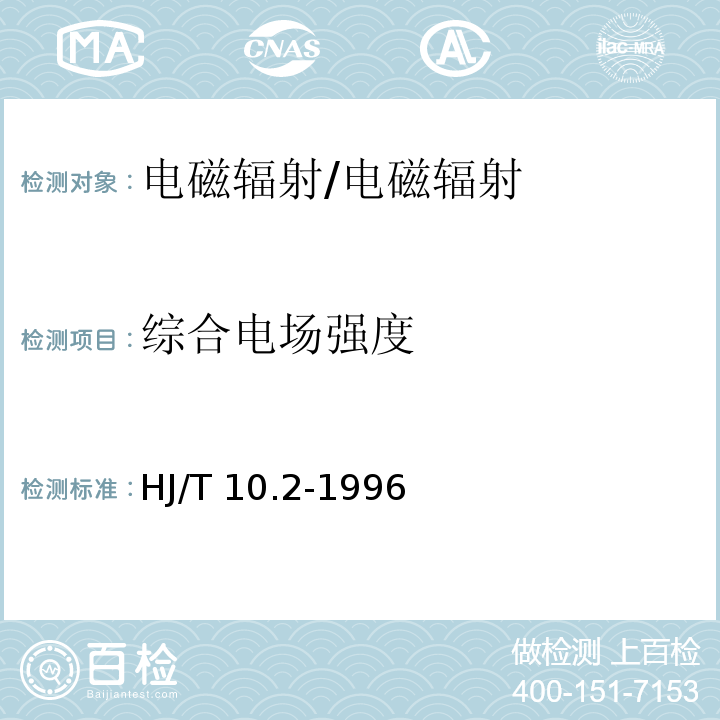 综合电场强度 辐射环境保护管理导则 电磁辐射监测仪器和方法/HJ/T 10.2-1996