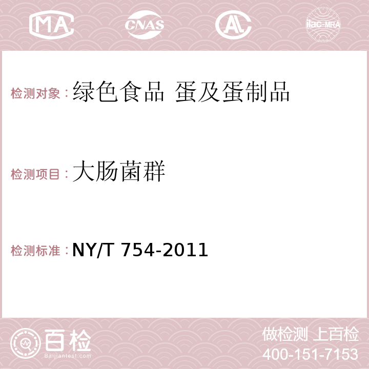 大肠菌群 绿色食品 蛋NY/T 754-2011