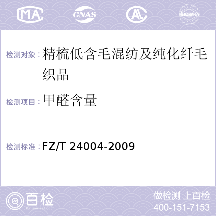 甲醛含量 FZ/T 24004-2009 精梳低含毛混纺及纯化纤毛织品