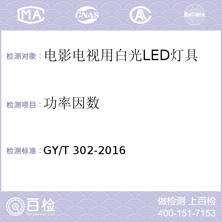 功率因数 电影电视用白光LED灯具技术要求和测量方法GY/T 302-2016