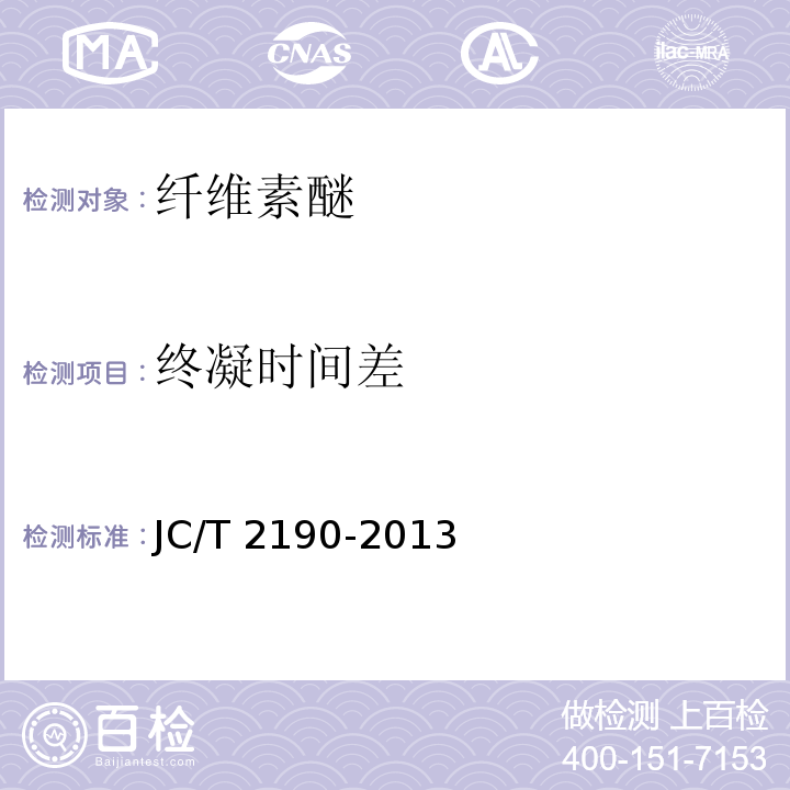 终凝时间差 建筑干混砂浆用纤维素醚 JC/T 2190-2013