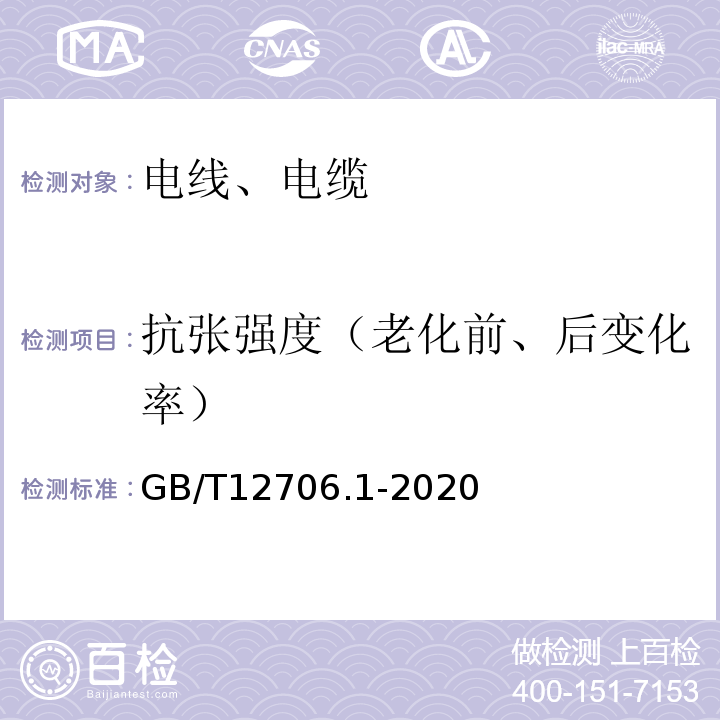 抗张强度（老化前、后变化率） 额定电压1kV(Um=1.2kV)到35kV(Um=40.5kV)挤包绝缘电力电缆及附件 第1部分:额定电压1kV(Um=1.2kV)和3kV(Um=3.6kV)电缆 GB/T12706.1-2020