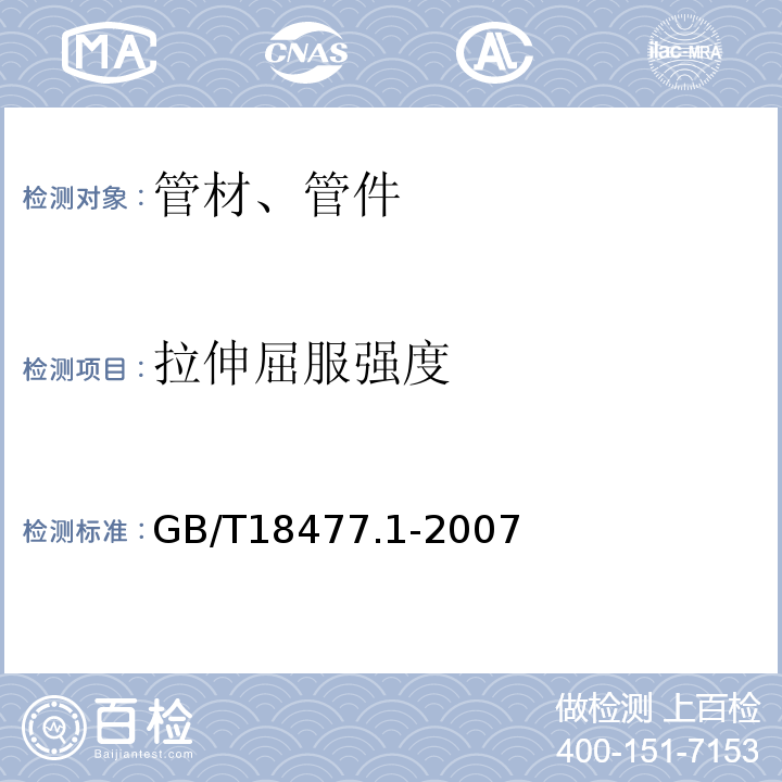 拉伸屈服强度 埋地排水用硬聚氯乙烯（PVC-U）结构壁管道系统第一部分：双壁波纹管材 GB/T18477.1-2007