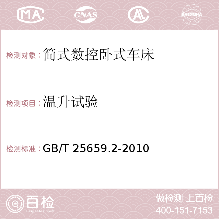 温升试验 简式数控卧式车床 第2部分：技术条件GB/T 25659.2-2010