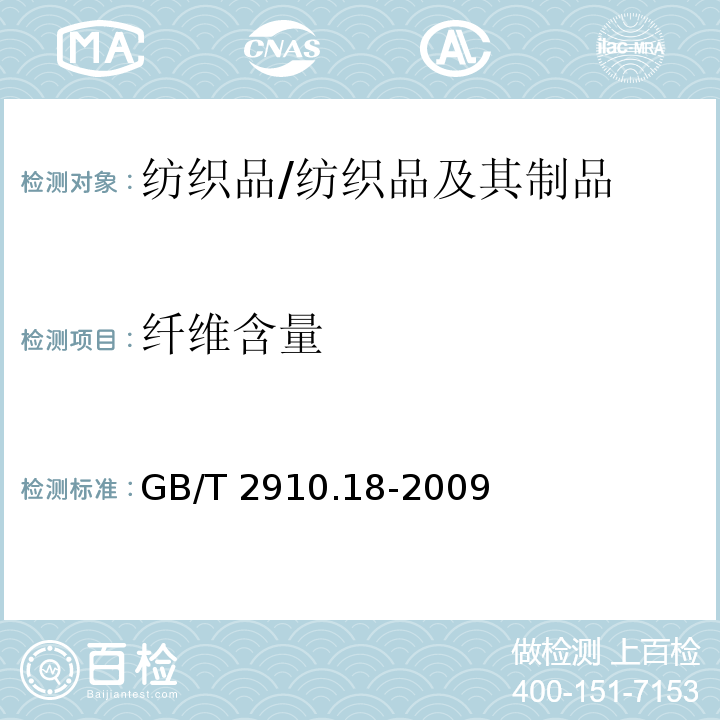 纤维含量 纺织品 定量化学分析 第18部分: 蚕丝与羊毛或其他动物毛纤维的混合物 (硫酸法)/GB/T 2910.18-2009