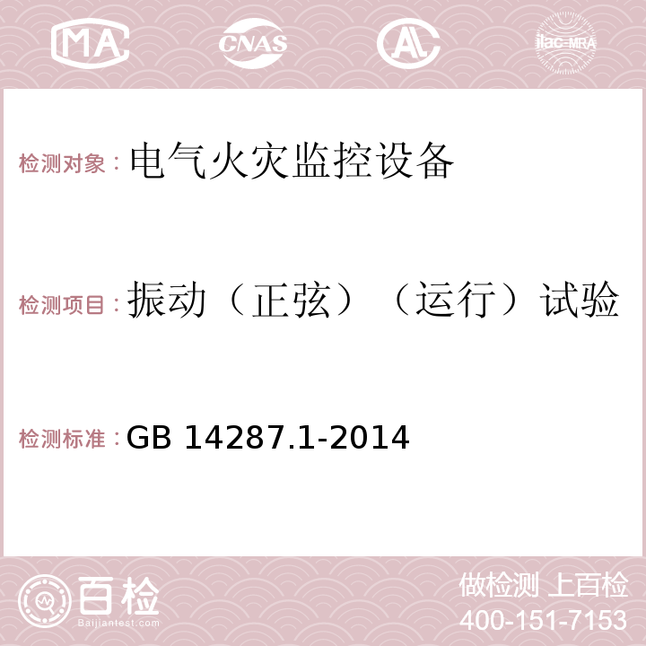 振动（正弦）（运行）试验 电气火灾监控系统第1部分：电气火灾监控设备GB 14287.1-2014