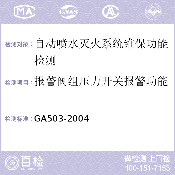 报警阀组压力开关报警功能 建筑消防设施检测技术规程 GA503-2004