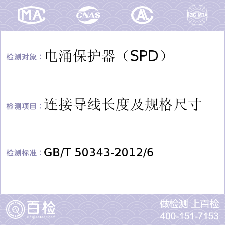 连接导线长度及规格尺寸 GB 50343-2012 建筑物电子信息系统防雷技术规范(附条文说明)