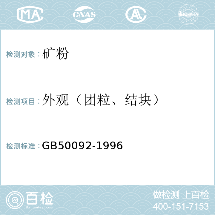 外观（团粒、结块） GB 50092-1996 沥青路面施工及验收规范(附条文说明)