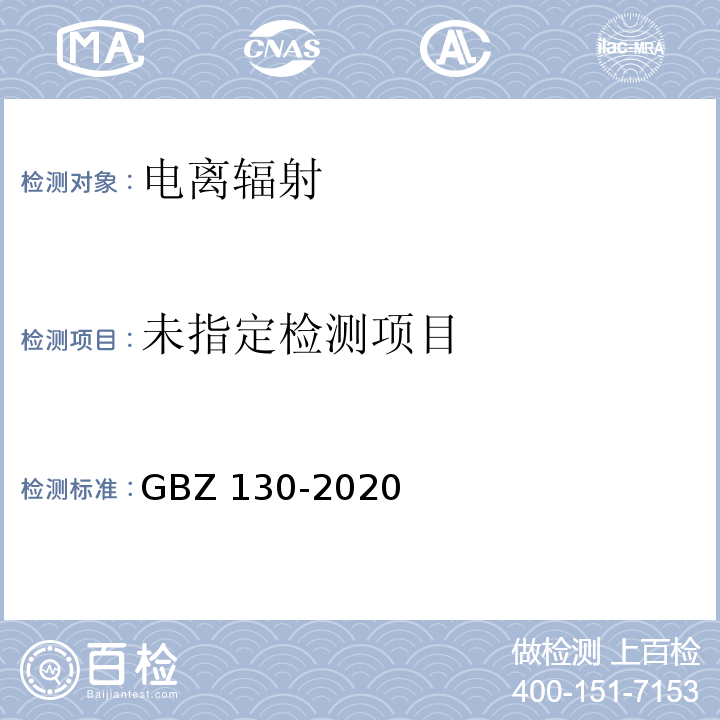放射诊断放射防护要求（8 X射线设备机房防护检测要求） GBZ 130-2020