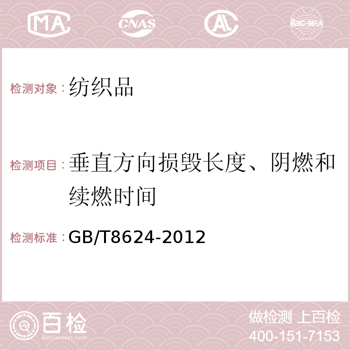 垂直方向损毁长度、阴燃和续燃时间 建筑材料及制品燃烧性能分级 GB/T8624-2012