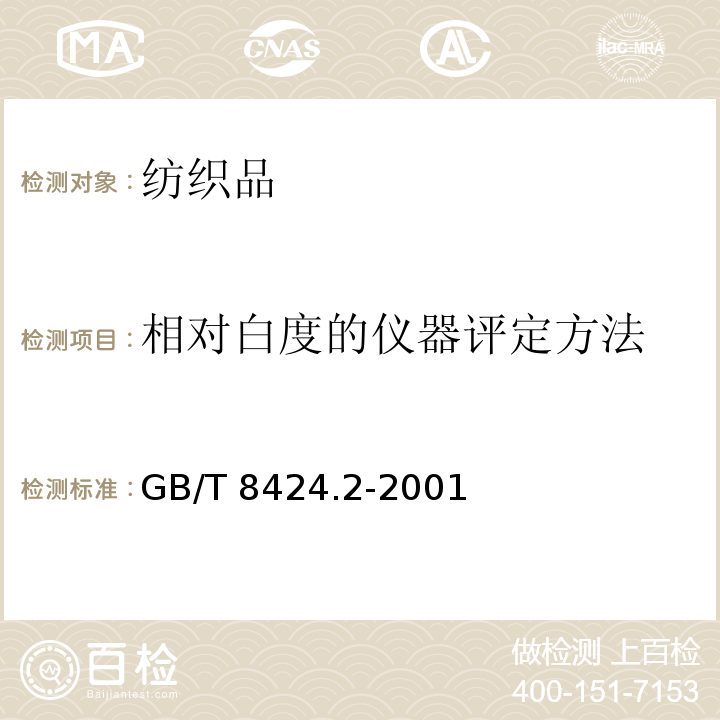 相对白度的仪器评定方法 GB/T 8424.2-2001 纺织品 色牢度试验 相对白度的仪器评定方法