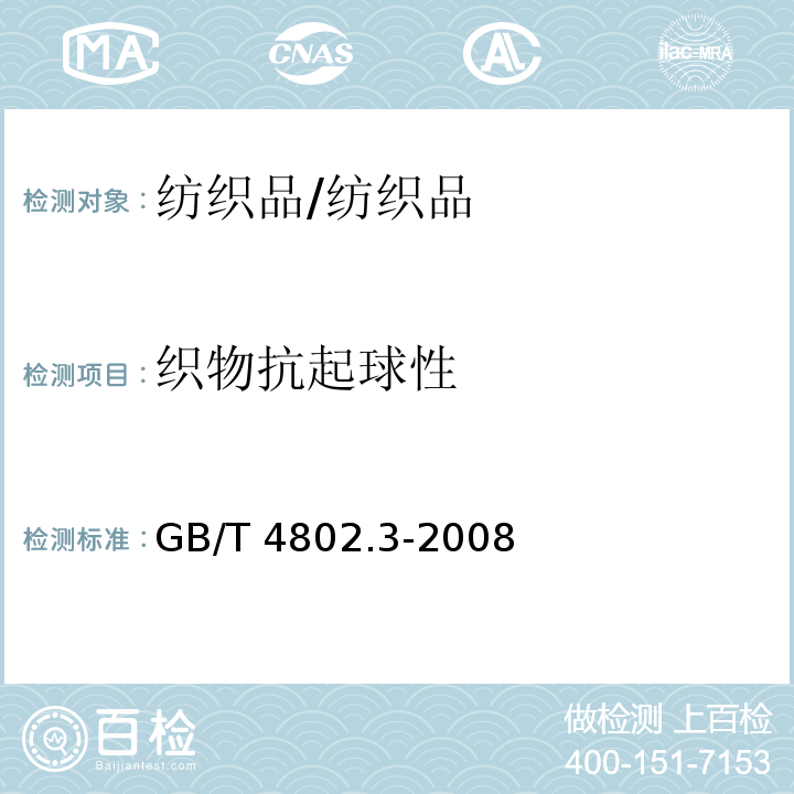 织物抗起球性 纺织品 织物起毛起球性能的测定 第3部分 起球箱法/GB/T 4802.3-2008