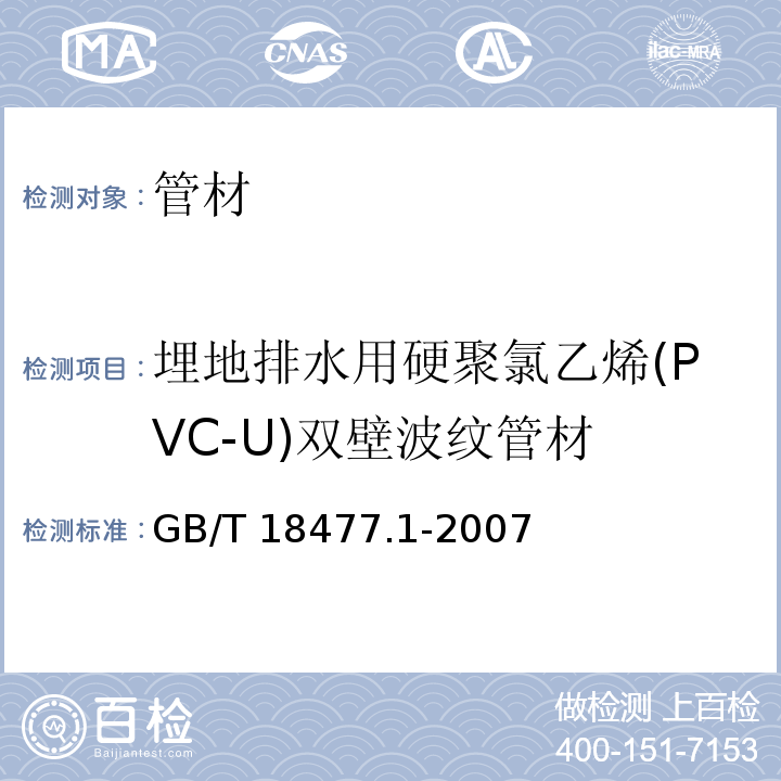 埋地排水用硬聚氯乙烯(PVC-U)双壁波纹管材 埋地排水用硬聚氯乙烯(PVC-U)结构壁管道系统 第1部分：双壁波纹管材GB/T 18477.1-2007