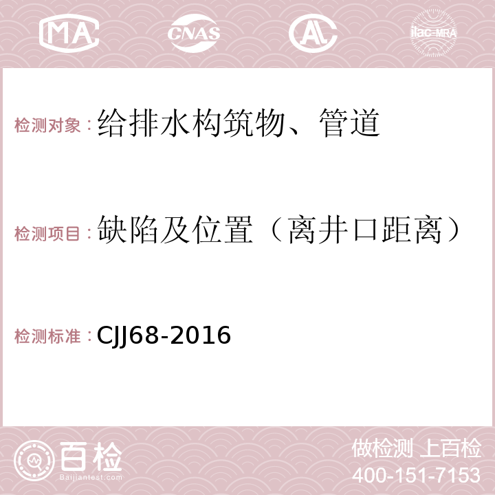 缺陷及位置（离井口距离） CJJ 68-2016 城镇排水管渠与泵站运行、维护及安全技术规程(附条文说明)