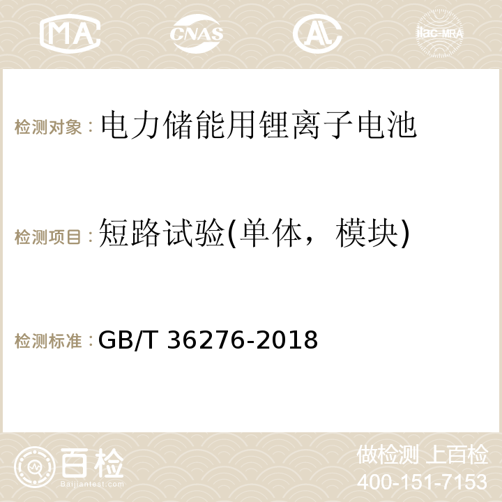 短路試驗(單體，模塊) 電力儲能用鋰離子電池GB/T 36276-2018