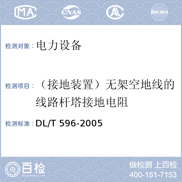 （接地装置）无架空地线的线路杆塔接地电阻 电力设备预防性试验规程DL/T 596-2005