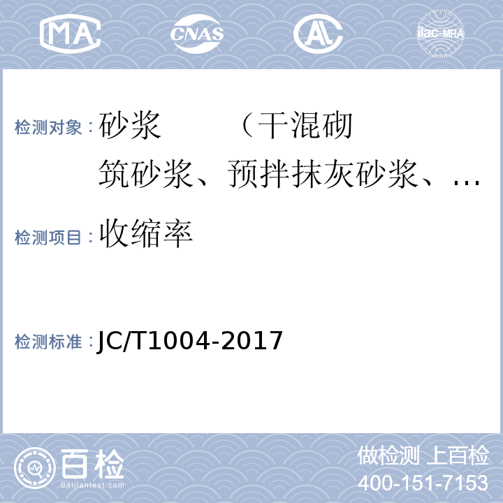 收缩率 陶瓷砖填缝剂 JC/T1004-2017