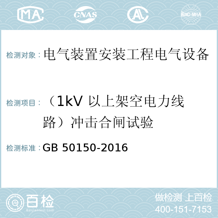 （1kV 以上架空电力线路）冲击合闸试验 GB 50150-2016 电气装置安装工程 电气设备交接试验标准(附条文说明)