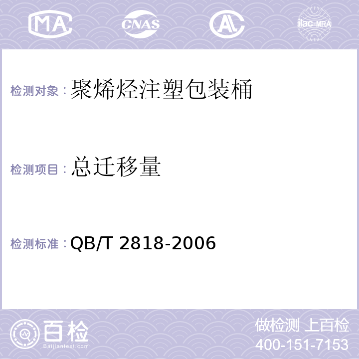 总迁移量 聚烯烃注塑包装桶QB/T 2818-2006