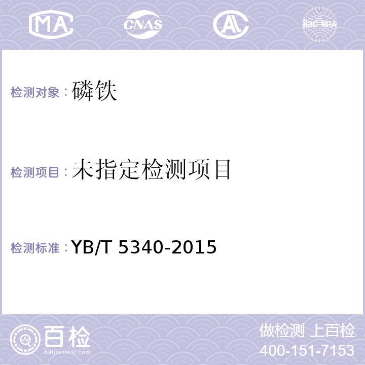  YB/T 5340-2015 磷铁 碳含量的测定 气体容量法