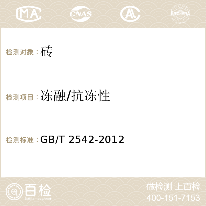 冻融/抗冻性 GB/T 2542-2012