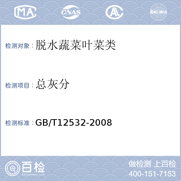 总灰分 GB/T 12532-2008 食用菌灰分测定