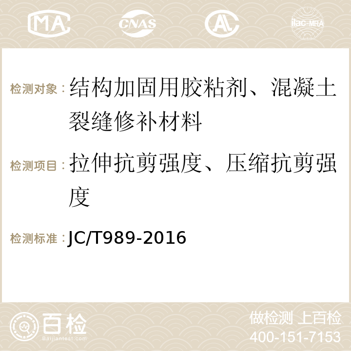 拉伸抗剪强度、压缩抗剪强度 非结构承载用石材胶粘剂JC/T989-2016