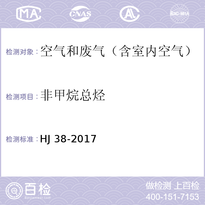 非甲烷总烃 固定污染源废气 总烃，甲烷和非甲烷总烃的测定 气相色谱法HJ 38-2017