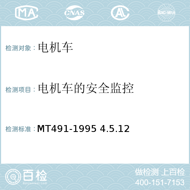 电机车的安全监控 煤矿防爆蓄电池电机车通用技术条件 MT491-1995 4.5.12