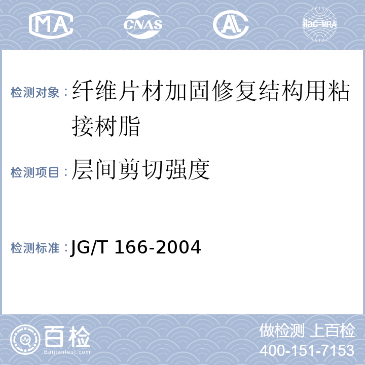 层间剪切强度 JG/T 166-2004 纤维片材加固修复结构用粘接树脂