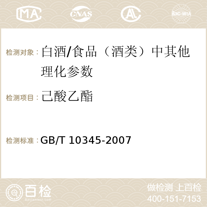 己酸乙酯 白酒分析方法（含第1号修改单）/GB/T 10345-2007