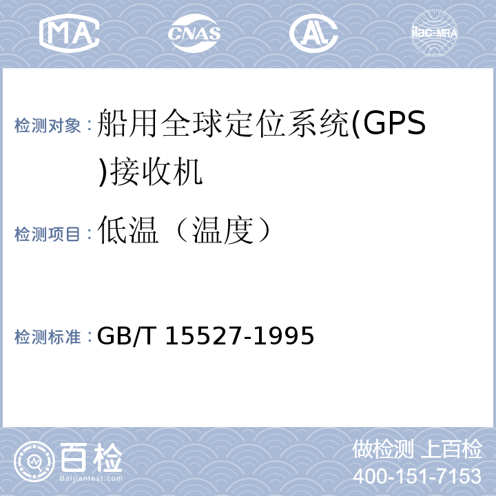 低温（温度） GB/T 15527-1995 船用全球定位系统(GPS)接收机通用技术条件