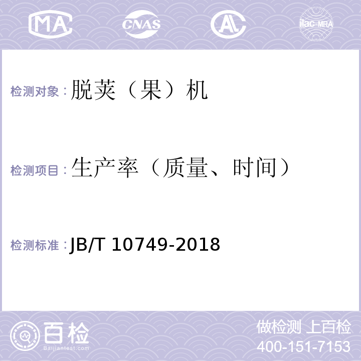 生产率（质量、时间） 玉米脱粒机JB/T 10749-2018